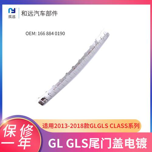 后杠电镀踏板13-18款奔驰GL/GLS适用尾门盖电镀踏脚板1668840190