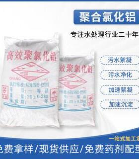 固体聚合氯化铝PAC工业级助凝剂污水处理净水沉淀剂