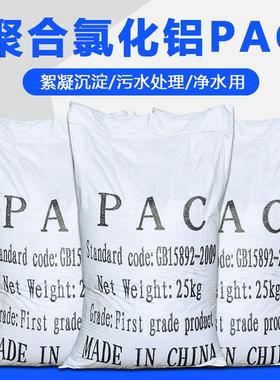 PAC饮用水工业生活洗沙选矿污水处理沉淀澄清絮凝剂聚合氯化铝