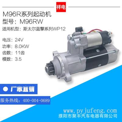 潍柴斯太尔蓝擎/WP12/起动机马达M96RW6126300300110001261015