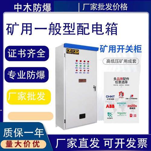 矿用配电箱一般型低压配电柜开关柜KAKY标认证星三角软启动控制柜