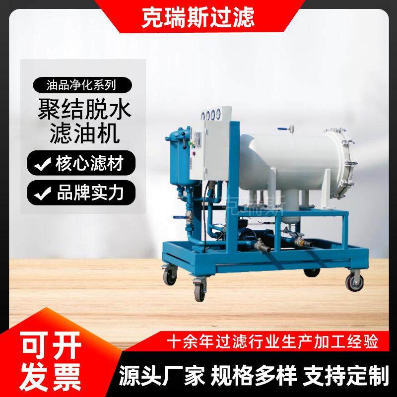克瑞斯过滤透平油脱水滤油机LYC-J聚结分离脱水滤油机生产