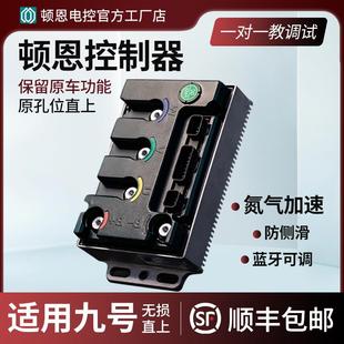 顿恩控制器适用九号直上MZmix/M95C+/E80MK2/M85C+/NZ控制器