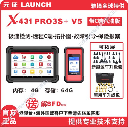 元征X431 PRO3S+V5.0汽车故障诊断仪修车电脑检测仪远程C端解码器
