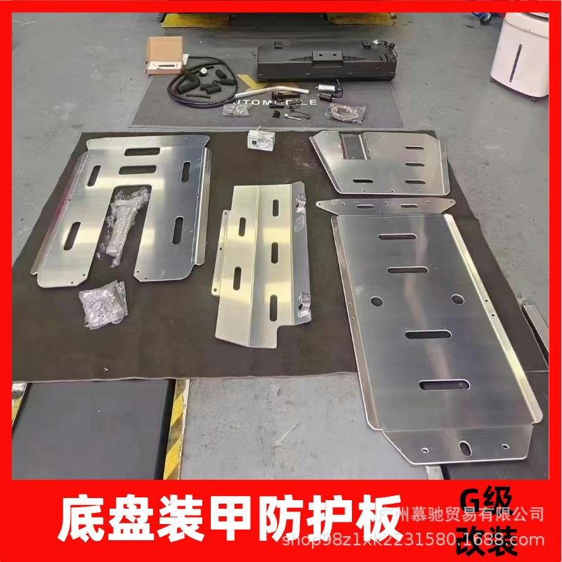适用奔驰大G级g500g63g400g550改装底盘下护板发动机油箱底盘装甲
