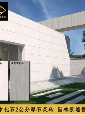 园林景墙2公分厚木化石灰色石英砖600x1200别墅园林花园车库地砖