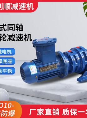 供应减速机双级同轴式BWD10-0.55防爆卧式摆线针轮减速机