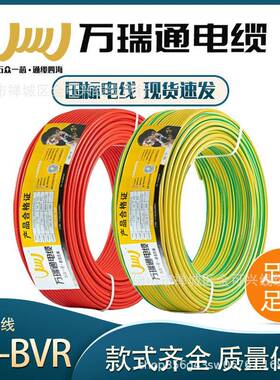 万瑞通BVR电线电缆国标家装家用阻燃铜芯1.52.546平方多股软线