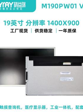 友达19寸LCD液晶显示屏M190PW01V8广告机显示屏车载机显示屏
