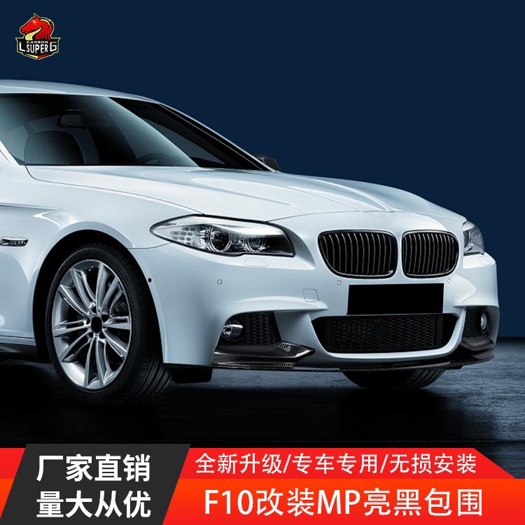 适用于宝马5系F10F18改装MP前唇后唇小包围前铲尾翼侧裙亮黑套件