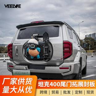 坦克400备胎改装配件必改尾门机甲网装饰置物拓展架封板后挂装备