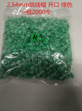 跳线帽 间距2.54mm 开口 绿色 短路块 彩色排针帽 2000个/包=30元