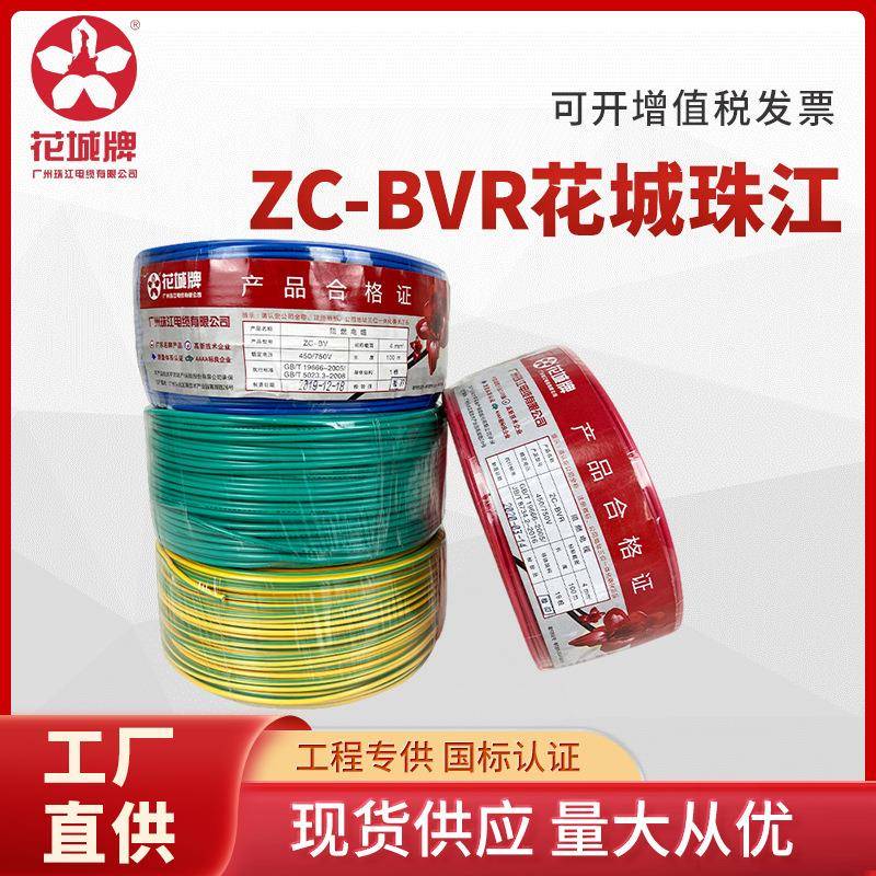 广州花城珠江电线电缆BVBVR2.54平方国标家装阻燃铜芯多股软线