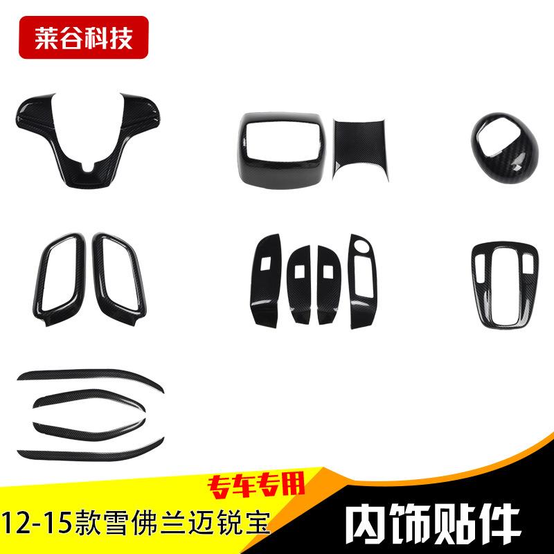 12-15款迈锐宝碳纤桃木内饰改装贴片碳纤维内饰改装亮条