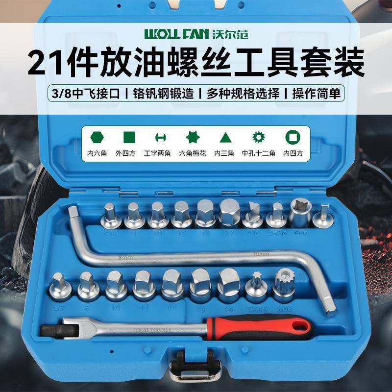 21件油底壳放油螺丝工具扳手套装专用套筒异形批头汽保工具套组
