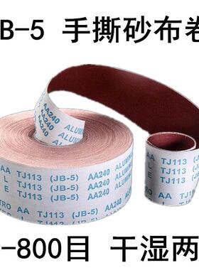 手撕砂布卷砂纸60-800目宽10cm木制品家具打磨抛光软布JB-5