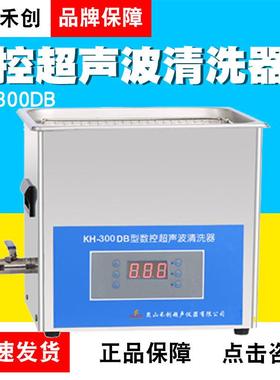 昆山禾创KH-300DB/KH-300DE/KH-300DV台式数控超声清洗器
