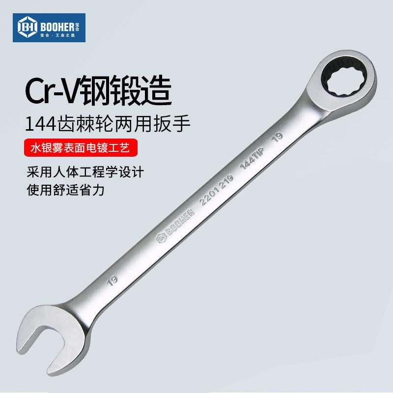 Booher宝合工具144齿棘轮扳手汽修工业级两用开口梅花扳子8-19mm