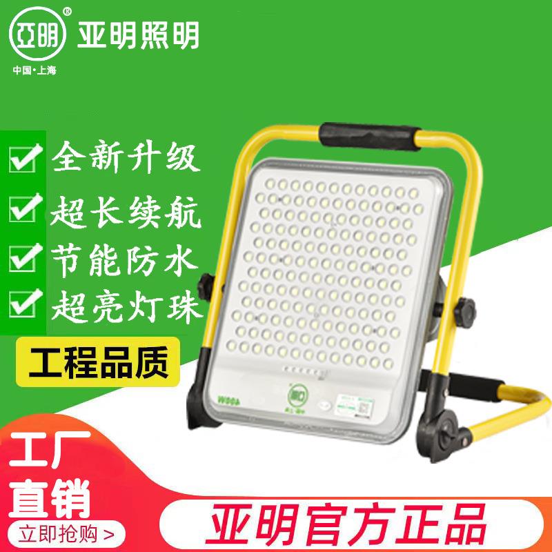 亚明充电投光灯便携式led投光灯户外防水泛光灯应急照明灯露营灯