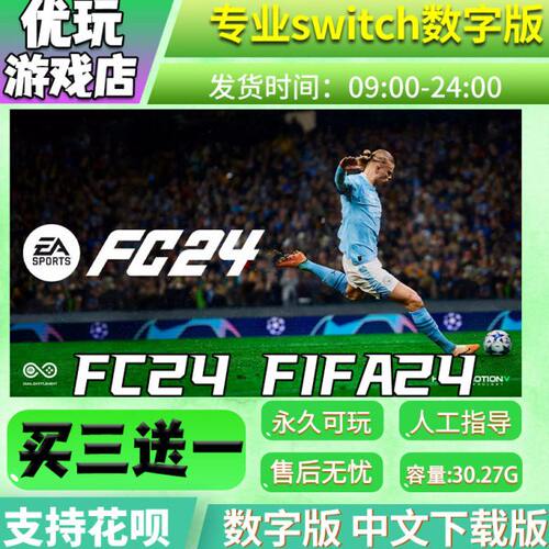 FC24 FIFA24 switch中文数字版下载版买三送一switch游戏数字版