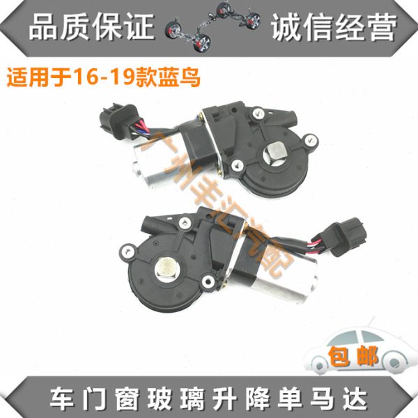适用16 17 18 19款蓝鸟U15玻璃升降器马达车门升窗控制电机升降机