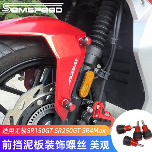 适用无极SR150GT SR250GT SR4Max改装前挡泥板装饰螺丝