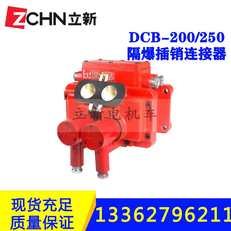 矿用电机车配件DCB-200/250插销连接器熔断体插销芯接线端触头架