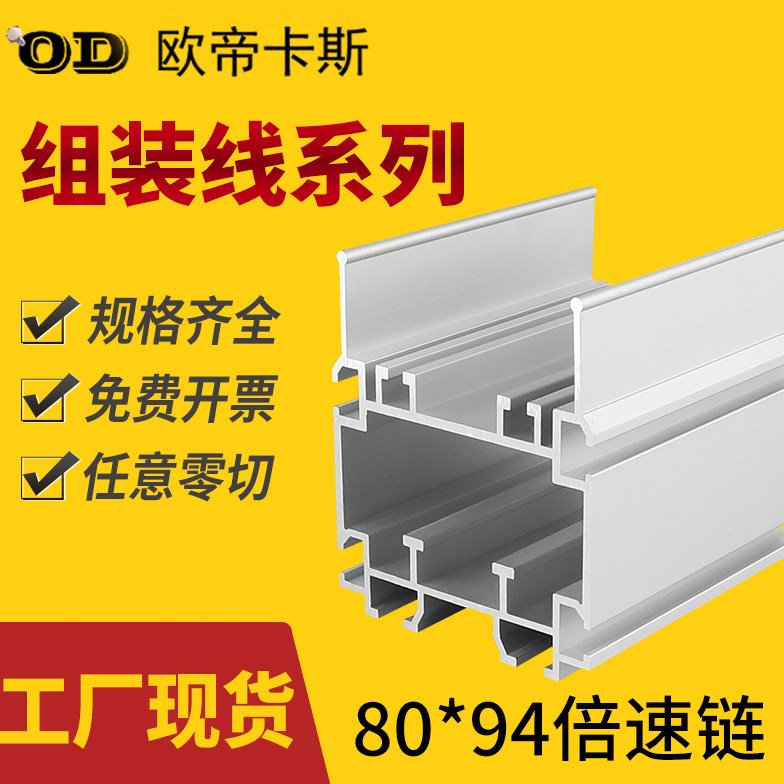80*94三倍速铝型材节距38.1倍速链配套铝型材轨道组装线铝材84X90