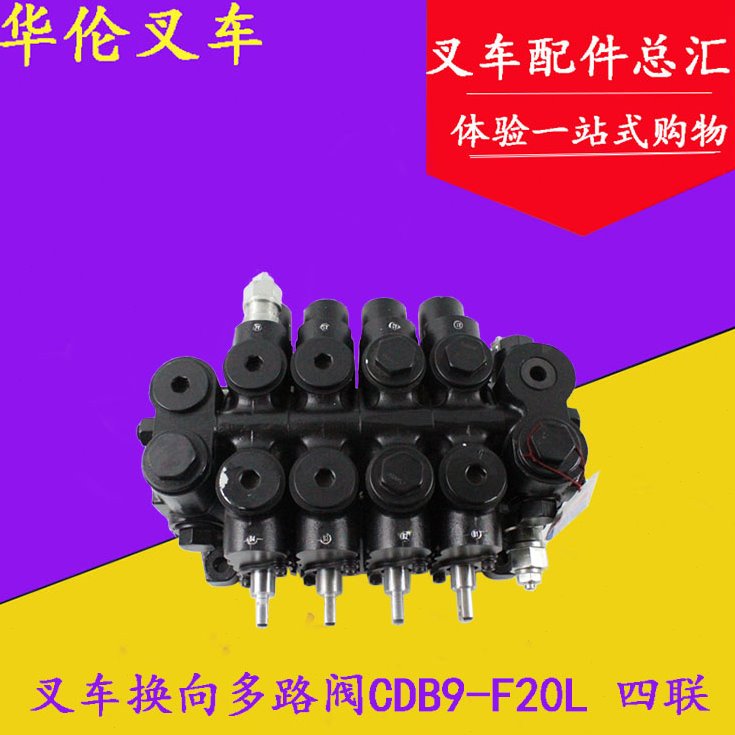 叉车配件 叉车换向多路阀CDB9--I四联多路阀 杭叉50R 5/6/7吨