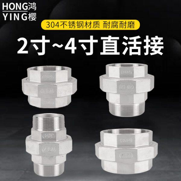 304不锈钢2/2.5寸3寸4寸双内丝外丝内外丝平面活接头螺纹水管直通
