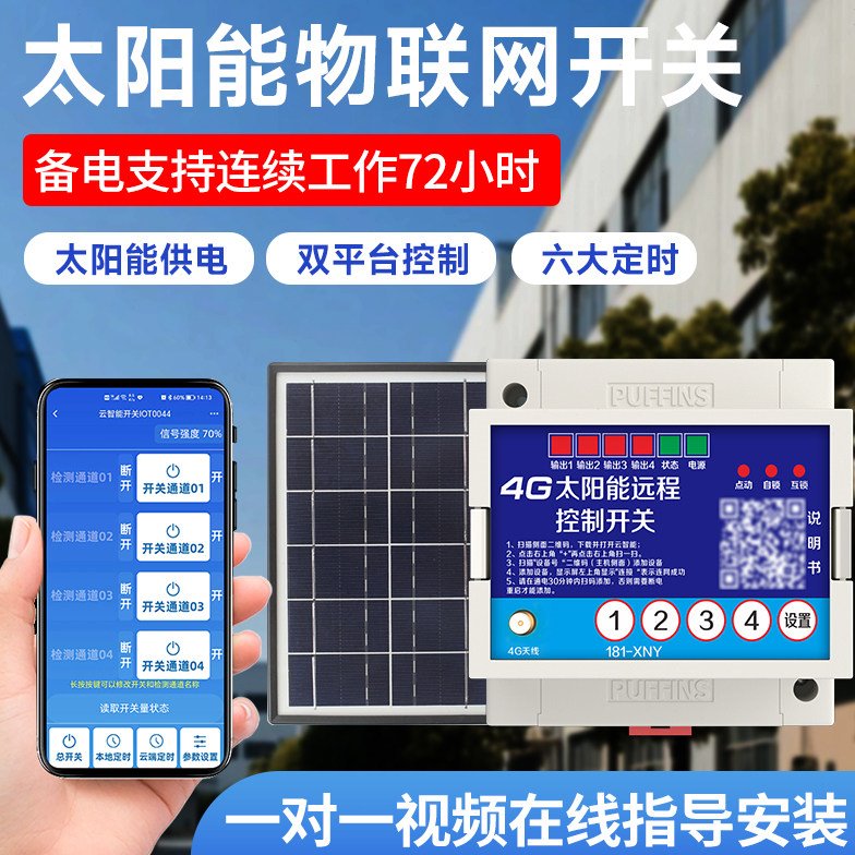 4G手机遥控开关直流9-30分体式太阳能远程控制器水泵电机远程开关