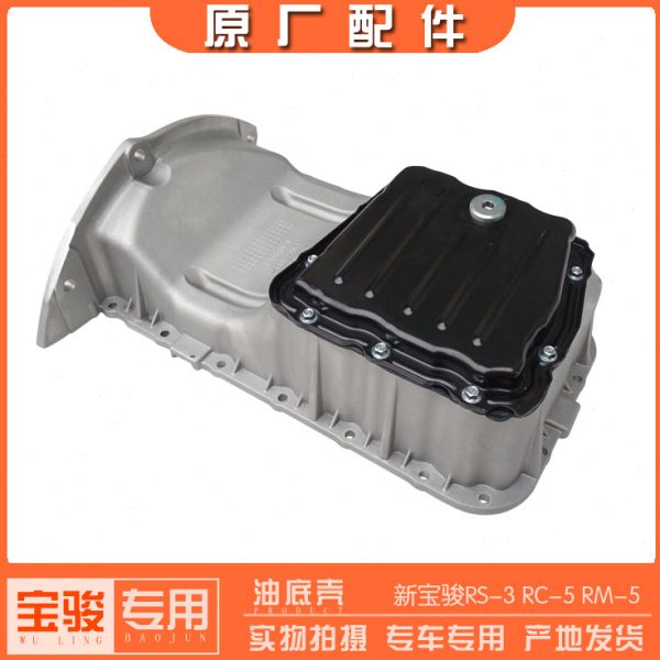新宝骏RS-3 RC-5 RM-5 1.5L发动机油底壳机油盘油底箱带放油螺丝