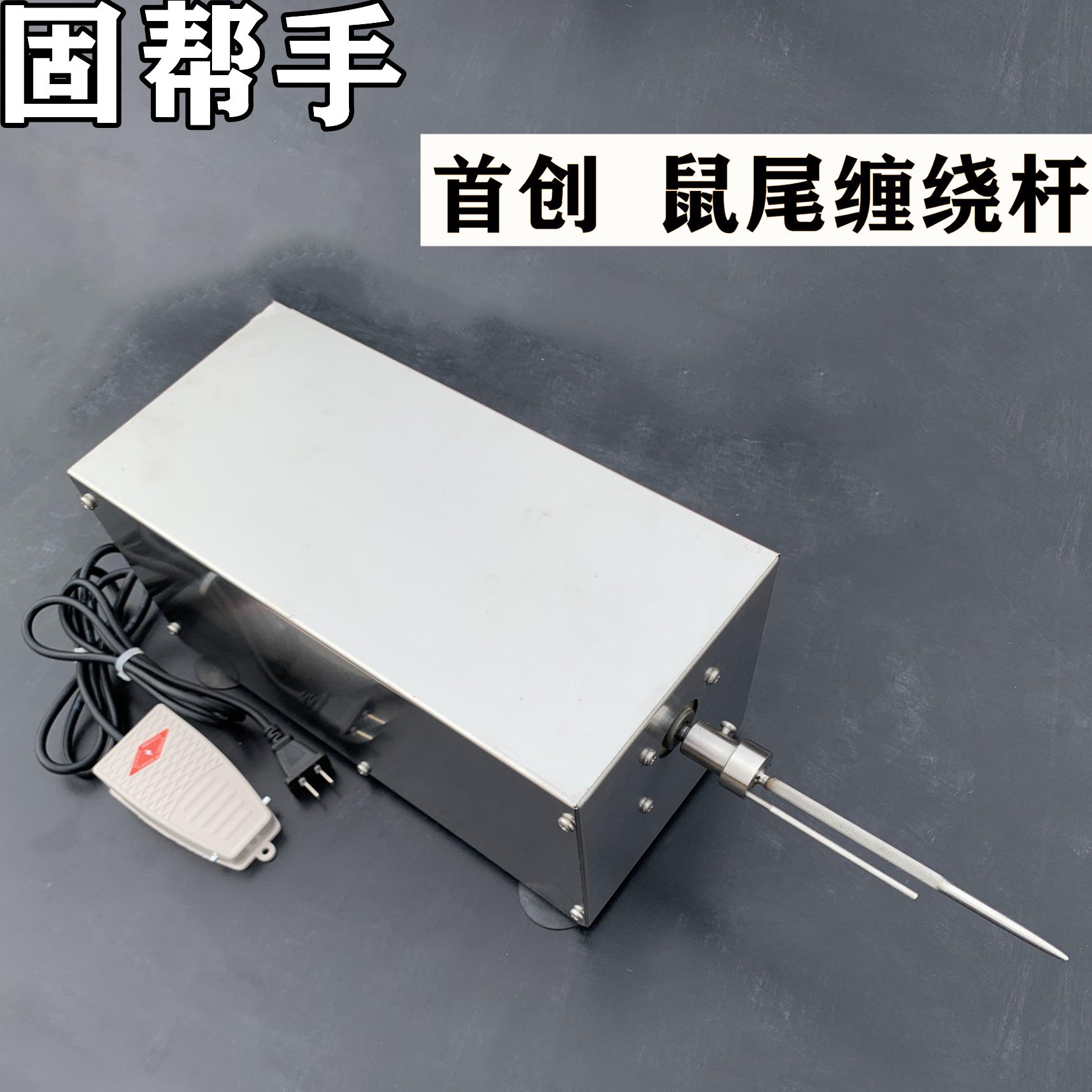 【固帮手】烤做面筋成型机简易仿手工卷缠绕面筋机器全半自动机器