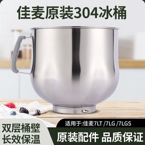 佳麦多功能厨师机原装冰桶7L加厚不锈钢面搅拌桶鲜奶机保温恒温桶