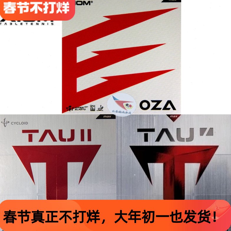 北京航天XIOM骄猛踏舞二代2高粘胶皮TAU超国狂OZA套胶1代79-014图片