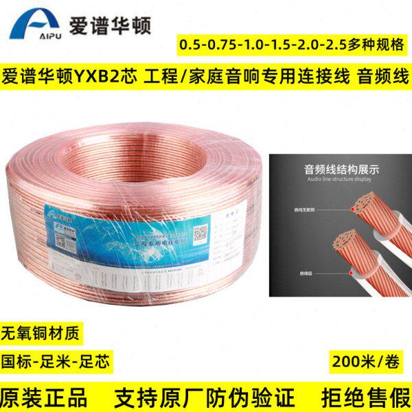 爱谱华顿YXB2*0.5/0.75/1.0/1.5工程/家庭音响线专用连接 音频线