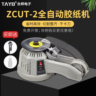 台邦转盘圆盘式胶纸机ZCUT-2双面胶高温胶带胶纸切割机自动切