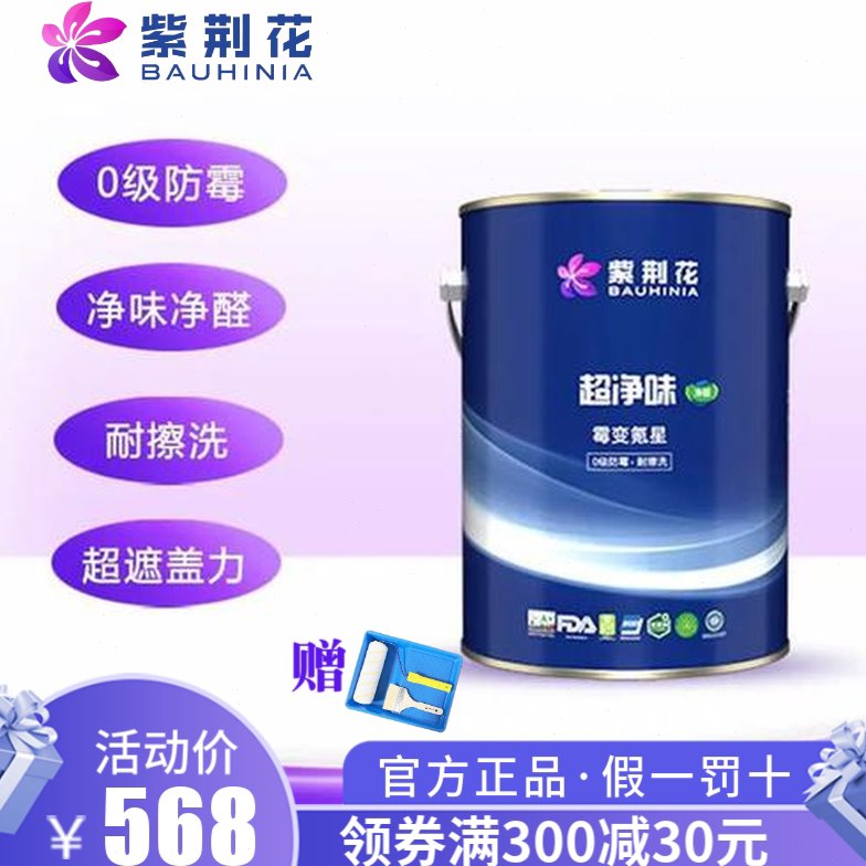 紫荆花超净味霉变克星 18L乳胶漆白色自刷环保零甲醛防霉超耐擦