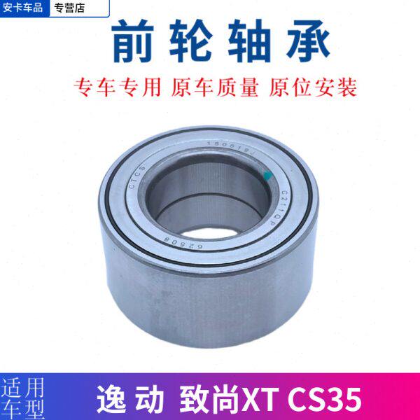 适配长安逸动 致尚XT CS35 逸动EV460电动车前轮轴承前轮毂轴承