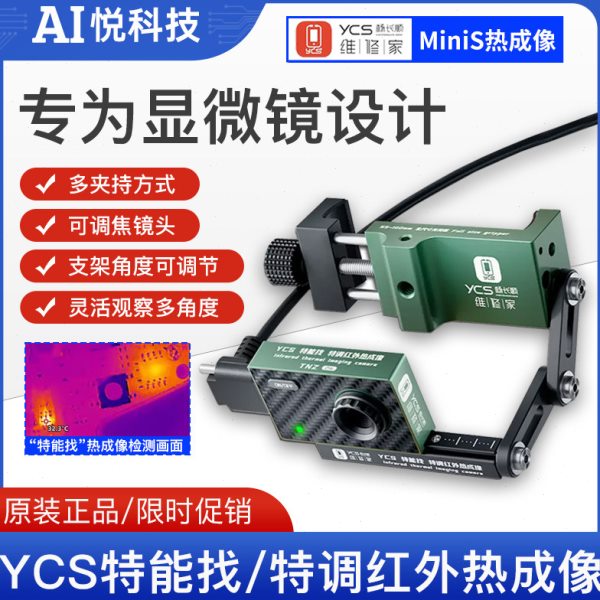 YCS杨长顺维修家 MINI显微镜热成像特能找特调红外热成像快速定位