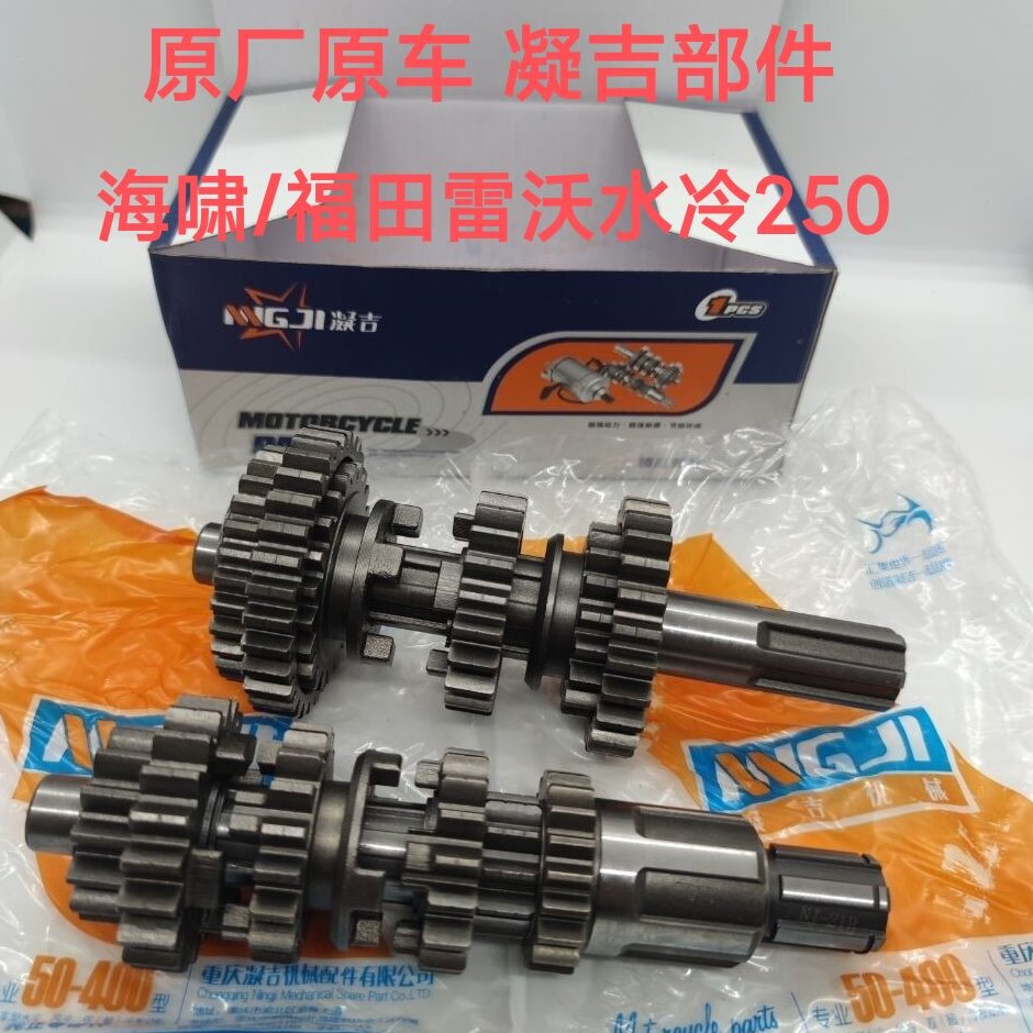 宗申海啸水冷250 福田雷沃250主副轴总成 发动机档位齿轮套齿档齿