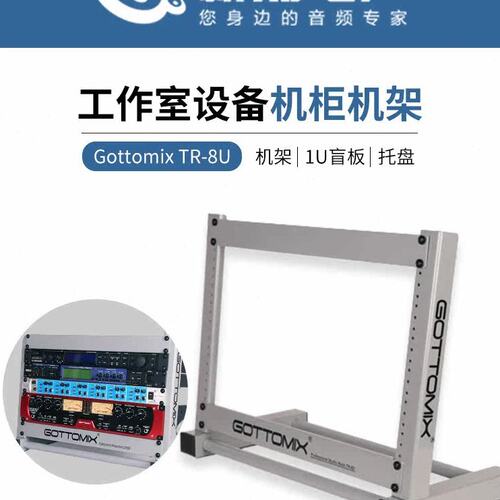 【新浦电声】Gottomix TR-8U录音棚工作室设备机柜机架1U盲板托盘