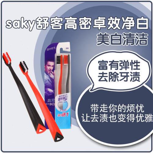 Saky舒客高密卓效净白牙刷6只8只包邮套餐家庭装适中软毛偏硬成人