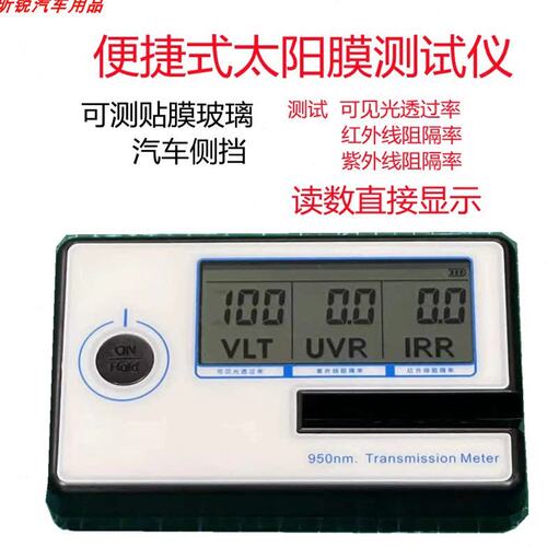 太阳膜测试仪器测膜仪汽车玻璃隔热膜紫外线隔热率透光率检测仪器
