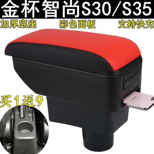 金杯智尚S30s35扶手箱2012 13 14 15 16年款手自动1.5L免打孔专用