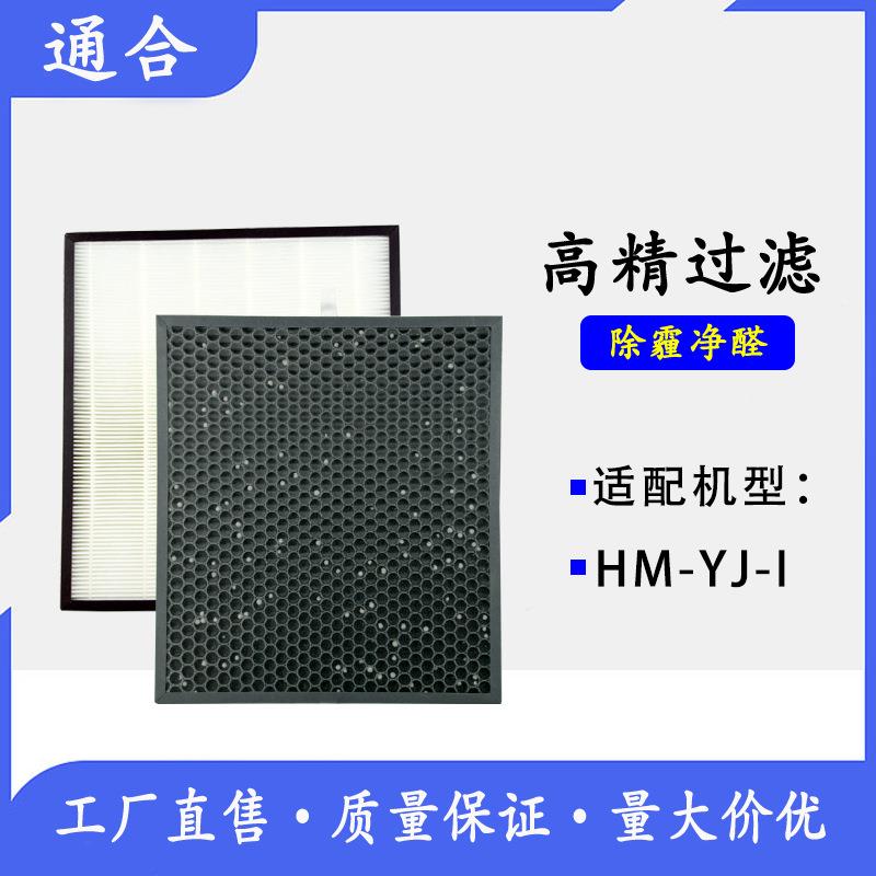 适配中脉颐净负离子空气净化器HM-YJ-I过滤网HEPA活性炭滤芯套装