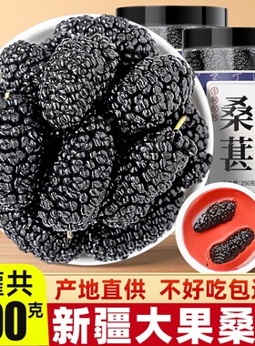 新疆桑葚干果500g黑桑甚子黑桑椹干特级枸杞泡水茶正品官方旗舰店