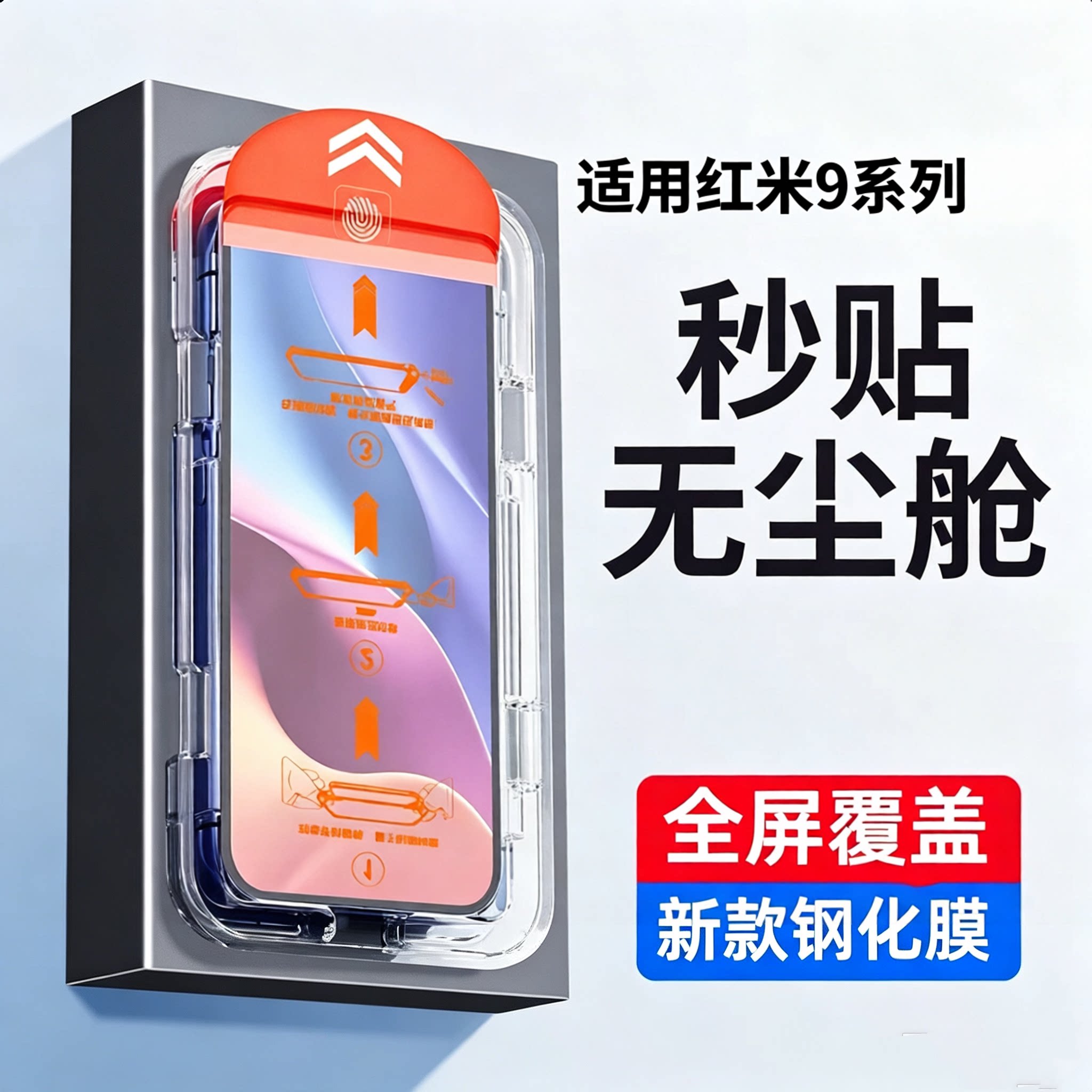 适用红米系列秒贴钢化膜高清蓝光图片