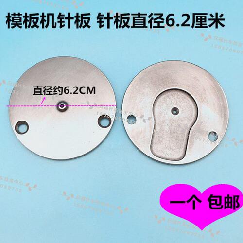 中缝重工模板机GC913-360针板直径约6.2厘米绗棉机花样机针板62mm