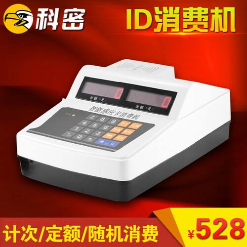 包邮科密XD-52A消费机 食堂刷卡机 售饭机饭堂打饭机ID卡消费机